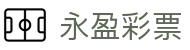 永盈彩票 / Yongyin Lotto「权威认证」在线购彩